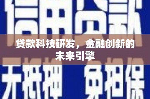 应县贷款科技研发，金融创新的未来引擎
