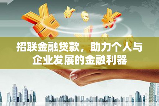 应县招联金融贷款，助力个人与企业发展的金融利器