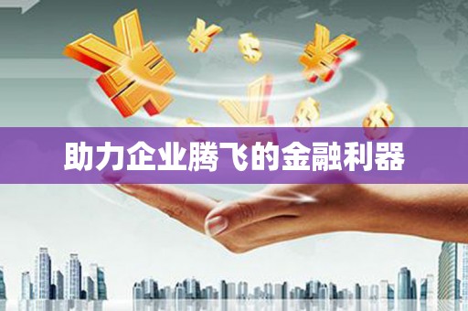 应县助力企业腾飞的金融利器