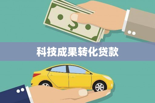 应县科技成果转化贷款