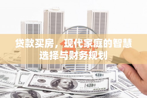 应县贷款买房，现代家庭的智慧选择与财务规划