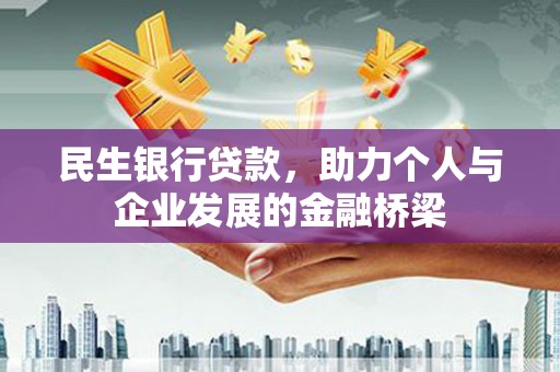 应县民生银行贷款，助力个人与企业发展的金融桥梁
