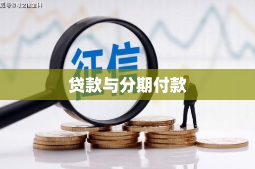 应县贷款与分期付款