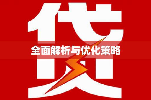 应县全面解析与优化策略