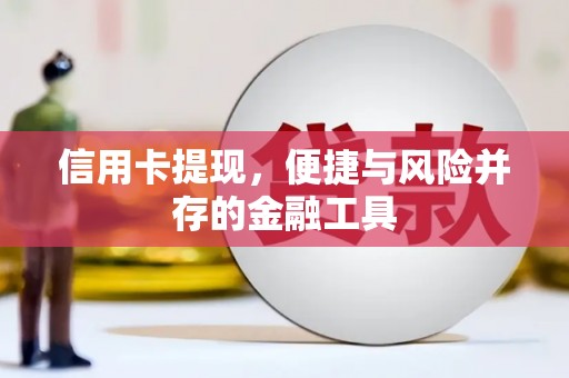 应县信用卡提现，便捷与风险并存的金融工具