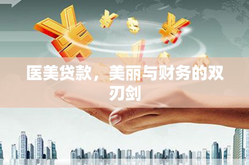 应县医美贷款，美丽与财务的双刃剑