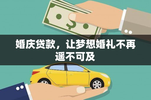 应县婚庆贷款，让梦想婚礼不再遥不可及