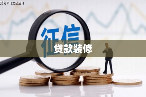 应县贷款装修