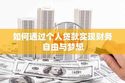 应县如何通过个人贷款实现财务自由与梦想