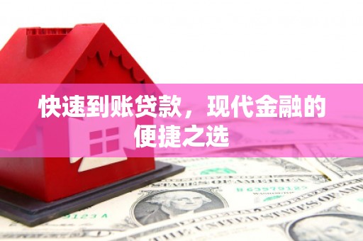 应县快速到账贷款，现代金融的便捷之选