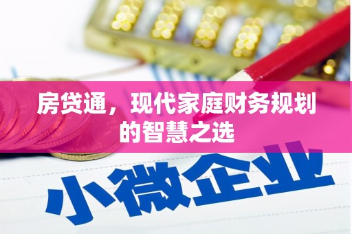 应县房贷通，现代家庭财务规划的智慧之选