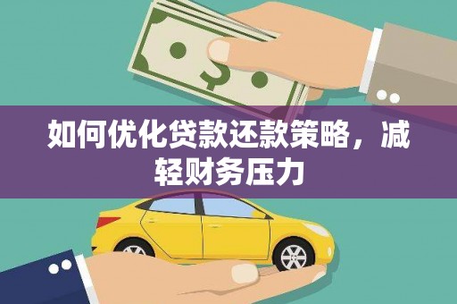 应县如何优化贷款还款策略，减轻财务压力