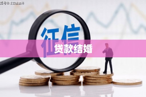 应县贷款结婚