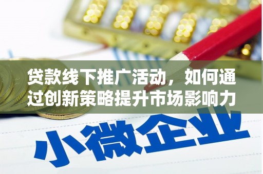 应县贷款线下推广活动，如何通过创新策略提升市场影响力