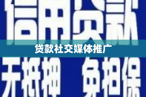 应县贷款社交媒体推广