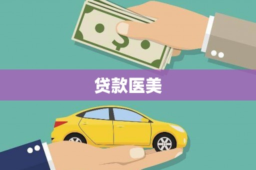 应县贷款医美