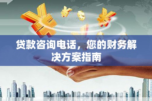 应县贷款咨询电话，您的财务解决方案指南