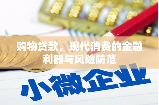 应县购物贷款，现代消费的金融利器与风险防范