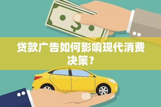应县贷款广告如何影响现代消费决策？