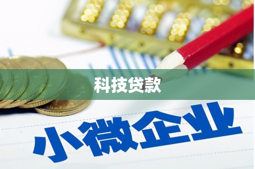 应县科技贷款