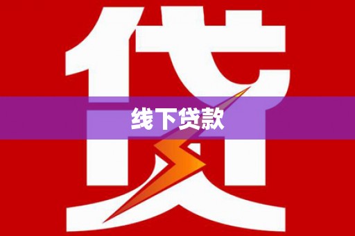 应县线下贷款