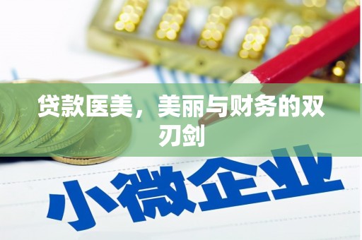 应县贷款医美，美丽与财务的双刃剑