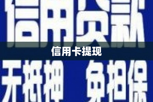 应县信用卡提现
