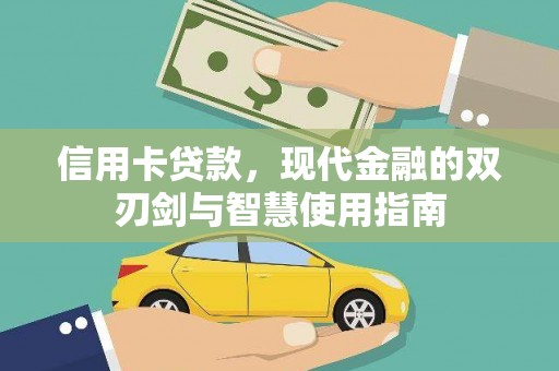 应县信用卡贷款，现代金融的双刃剑与智慧使用指南