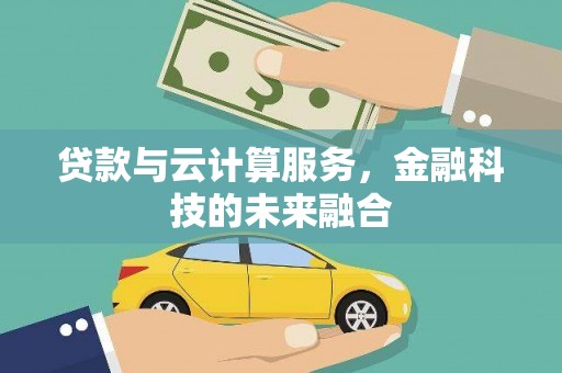 应县贷款与云计算服务，金融科技的未来融合