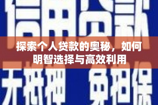 应县探索个人贷款的奥秘，如何明智选择与高效利用