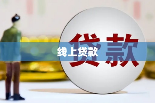 应县线上贷款