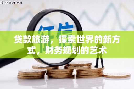 应县贷款旅游，探索世界的新方式，财务规划的艺术