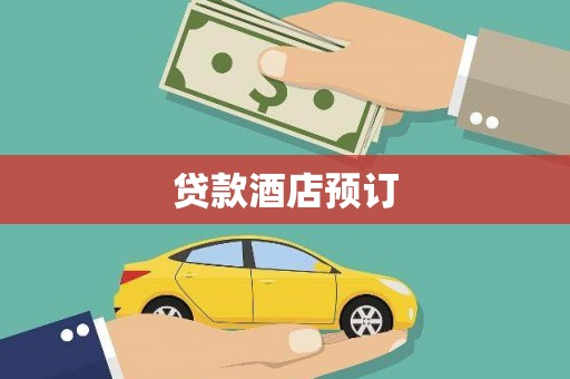 应县贷款酒店预订