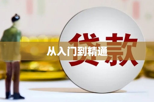 应县从入门到精通