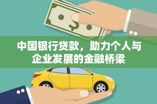 应县中国银行贷款，助力个人与企业发展的金融桥梁