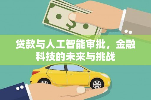 应县贷款与人工智能审批，金融科技的未来与挑战