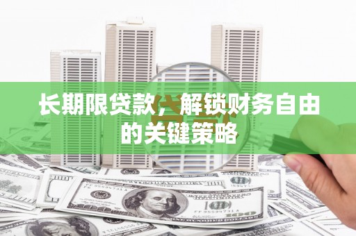 应县长期限贷款，解锁财务自由的关键策略