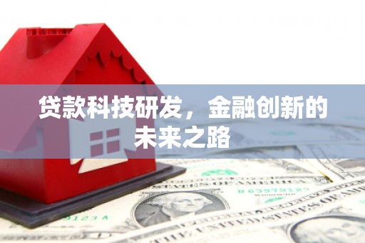 应县贷款科技研发，金融创新的未来之路