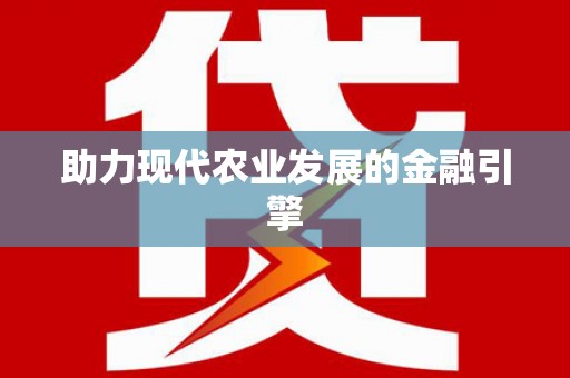 应县助力现代农业发展的金融引擎