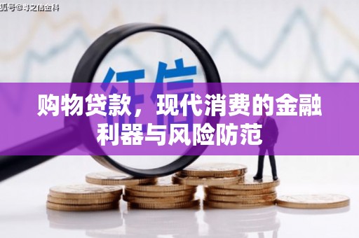 应县购物贷款，现代消费的金融利器与风险防范