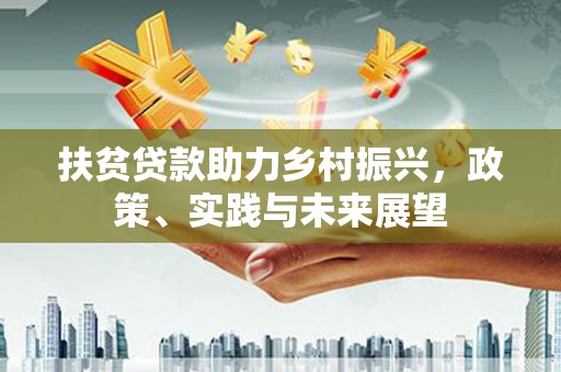 应县扶贫贷款助力乡村振兴，政策、实践与未来展望