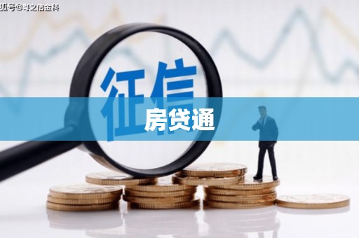 应县房贷通