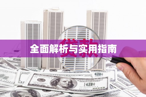 应县全面解析与实用指南
