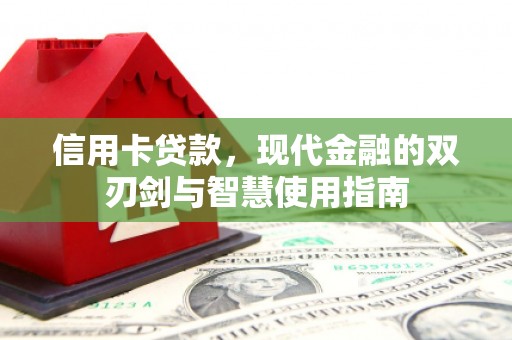 应县信用卡贷款，现代金融的双刃剑与智慧使用指南