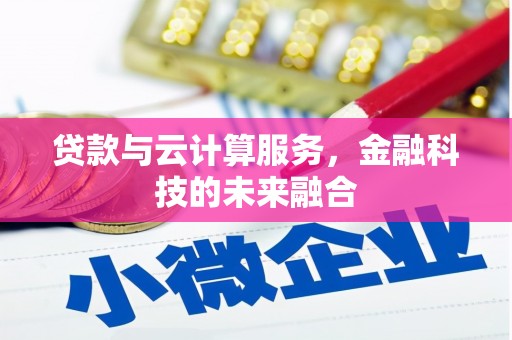 应县贷款与云计算服务，金融科技的未来融合