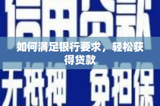 应县如何满足银行要求，轻松获得贷款