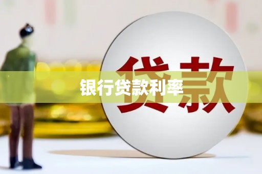 应县银行贷款利率