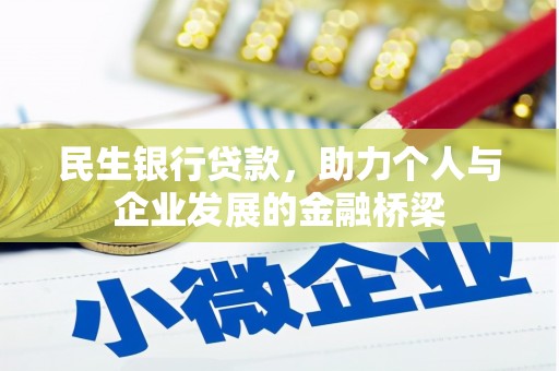 应县民生银行贷款，助力个人与企业发展的金融桥梁
