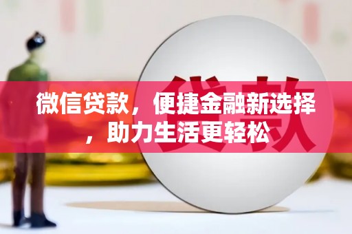 应县微信贷款，便捷金融新选择，助力生活更轻松