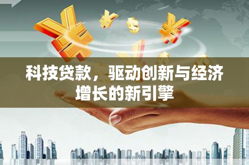 应县科技贷款，驱动创新与经济增长的新引擎